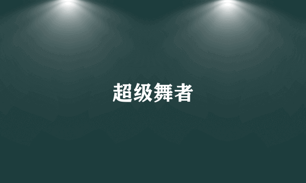 超级舞者