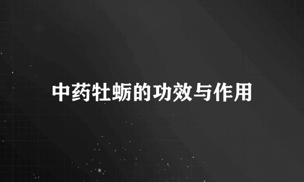 中药牡蛎的功效与作用