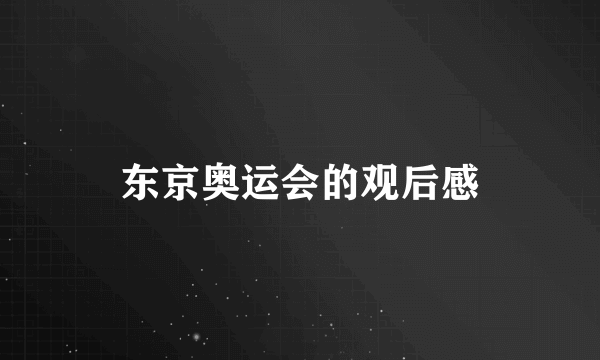 东京奥运会的观后感
