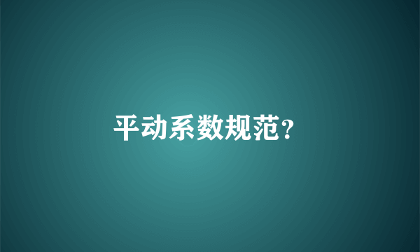 平动系数规范？
