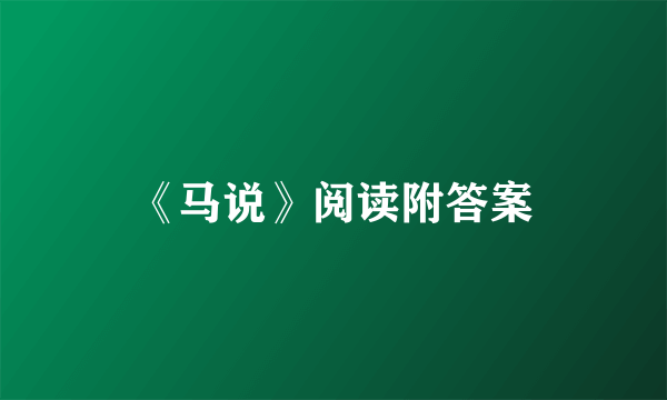《马说》阅读附答案