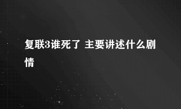 复联3谁死了 主要讲述什么剧情