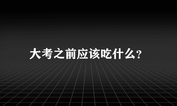 大考之前应该吃什么？