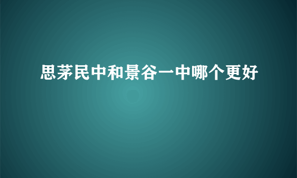 思茅民中和景谷一中哪个更好