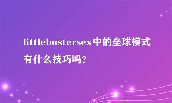 littlebustersex中的垒球模式有什么技巧吗？