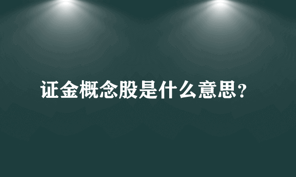 证金概念股是什么意思？
