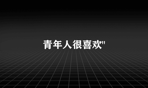 青年人很喜欢