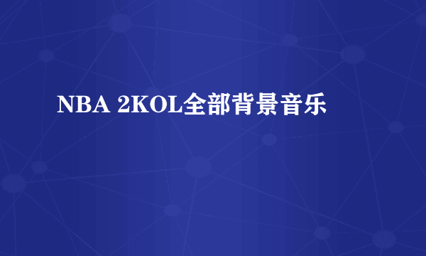 NBA 2KOL全部背景音乐
