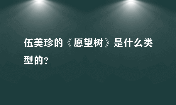 伍美珍的《愿望树》是什么类型的？