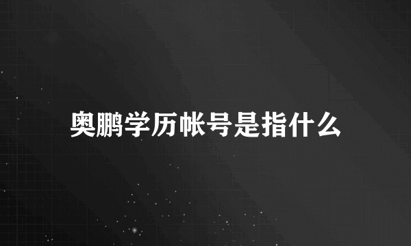 奥鹏学历帐号是指什么