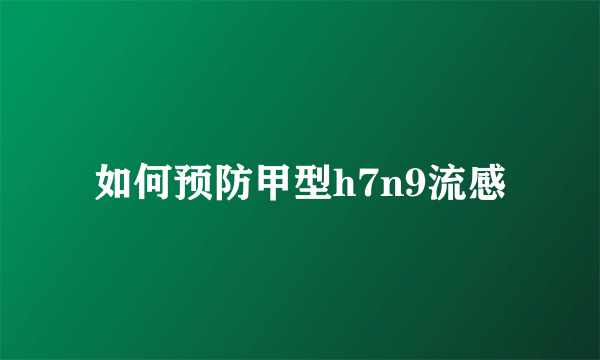 如何预防甲型h7n9流感