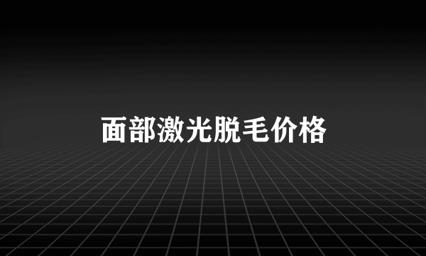 面部激光脱毛价格
