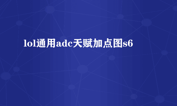 lol通用adc天赋加点图s6