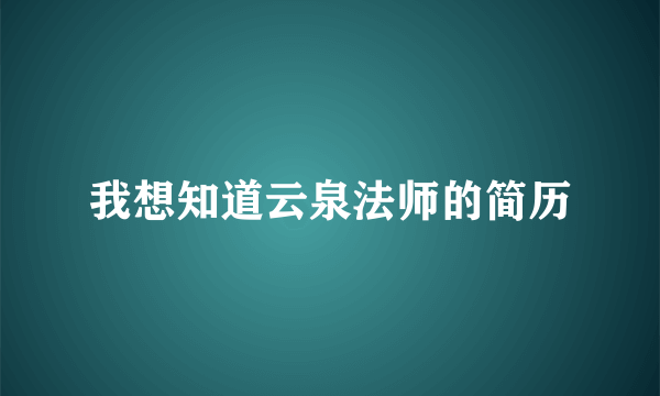 我想知道云泉法师的简历