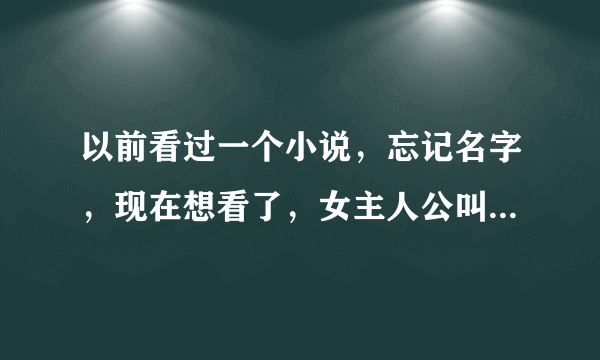 以前看过一个小说，忘记名字，现在想看了，女主人公叫宁夏 男主人工想不起来叫啥了，跟军营有关的，一开