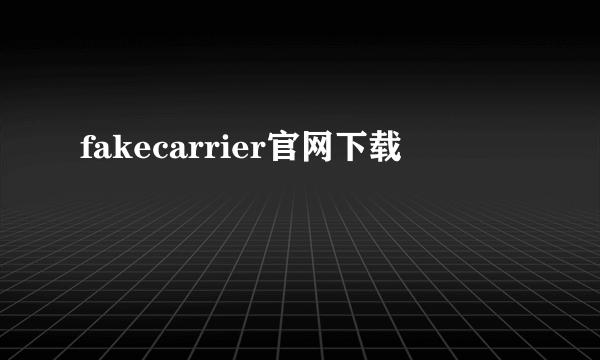 fakecarrier官网下载