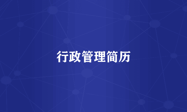 行政管理简历