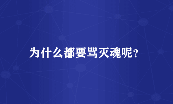 为什么都要骂灭魂呢？