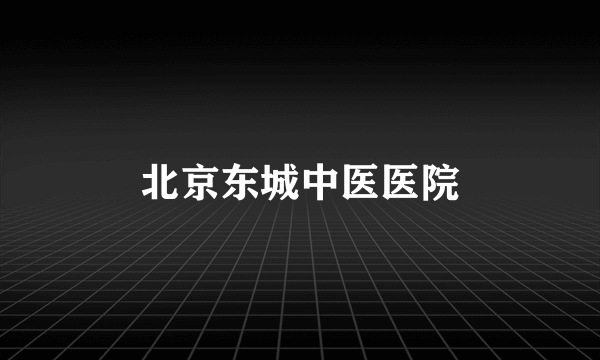 北京东城中医医院