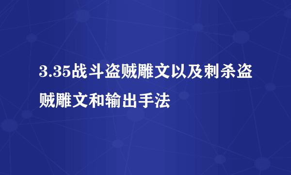 3.35战斗盗贼雕文以及刺杀盗贼雕文和输出手法