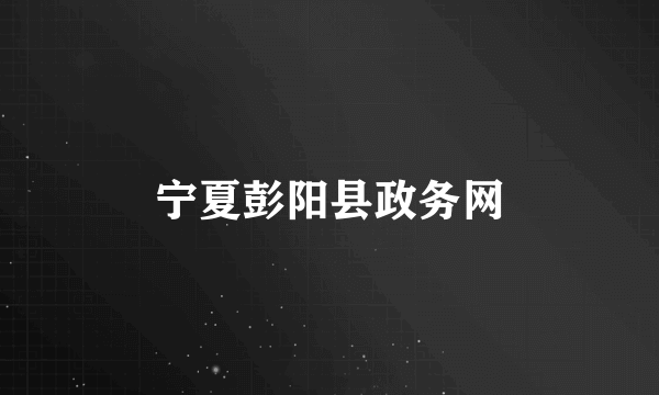 宁夏彭阳县政务网