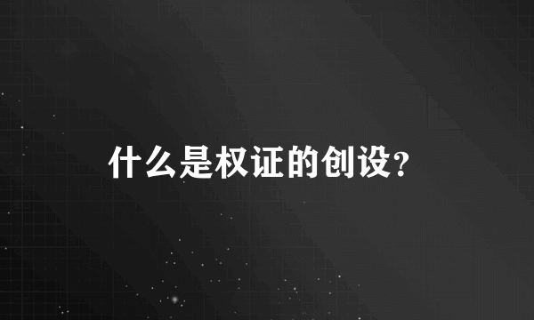什么是权证的创设？