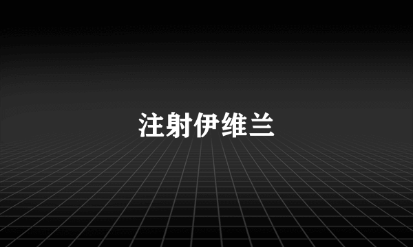 注射伊维兰
