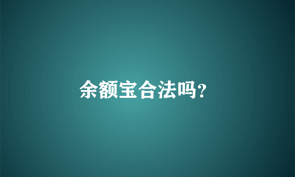 余额宝合法吗？