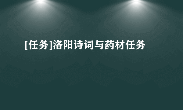 [任务]洛阳诗词与药材任务