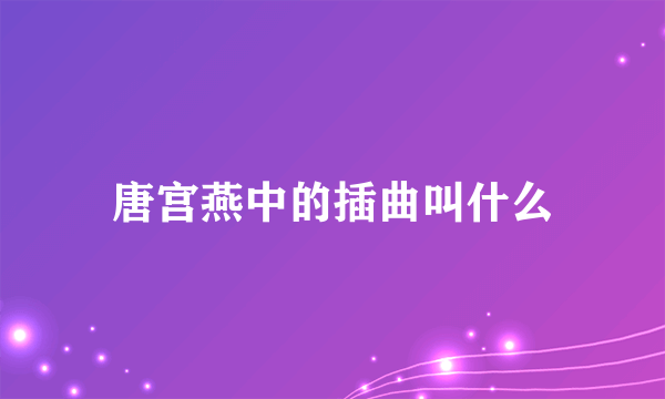 唐宫燕中的插曲叫什么
