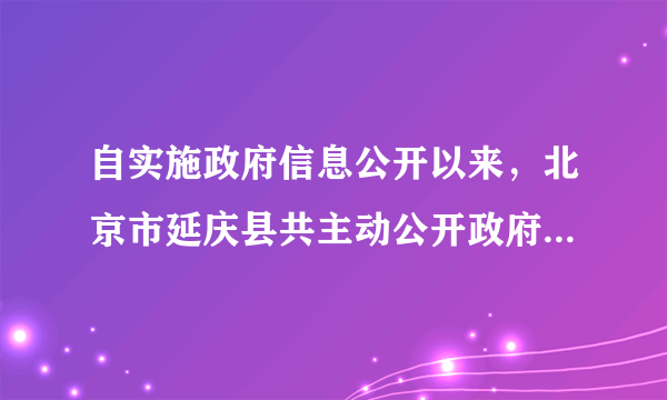 自实施政府信息公开以来，北京市延庆县共主动公开政府信息1.4万条，接受网络、电话和现场咨询7800余次，有力地推动了打造“公正透明、廉洁高效”政府的进程。政府信息公开化的重要意义是[     ]①有利于人民群众对政府及其工作人员进行监督 ②有利于化解社会矛盾，维护社会稳定　③提高政府的行政工作效率　④使政府工作处于群众的直接管理之下 A．②③④ B．①③④C．①②③D．①②④