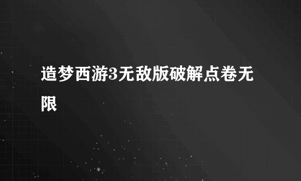 造梦西游3无敌版破解点卷无限