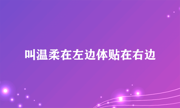 叫温柔在左边体贴在右边