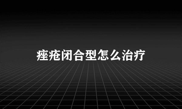 痤疮闭合型怎么治疗