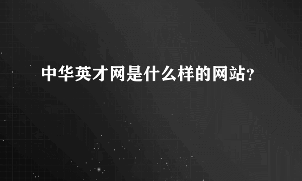 中华英才网是什么样的网站？