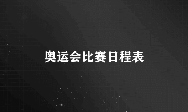 奥运会比赛日程表