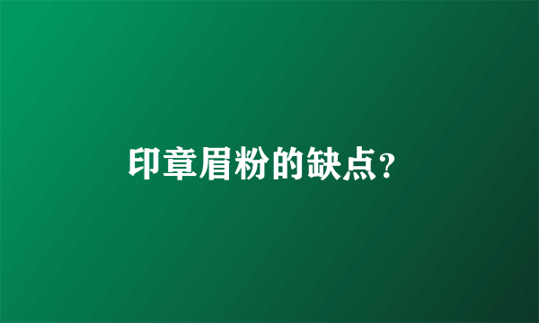 印章眉粉的缺点？