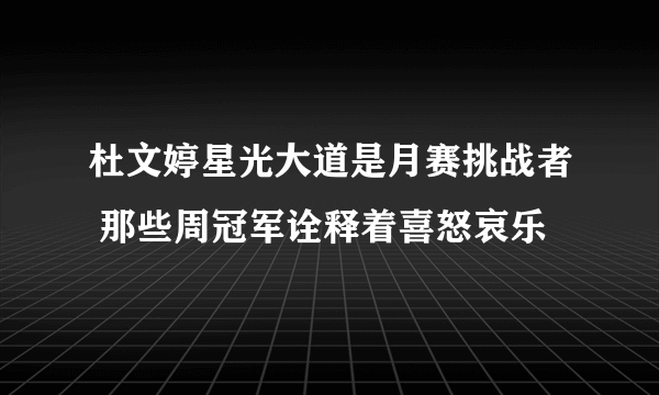 杜文婷星光大道是月赛挑战者 那些周冠军诠释着喜怒哀乐