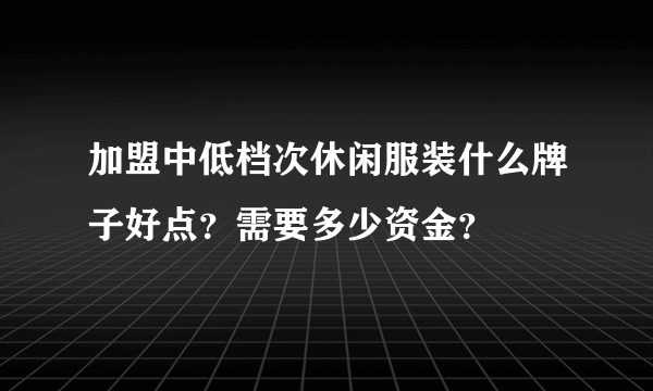 加盟中低档次休闲服装什么牌子好点？需要多少资金？