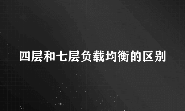 四层和七层负载均衡的区别