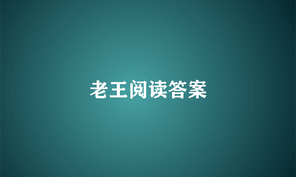 老王阅读答案