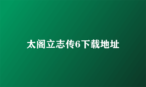 太阁立志传6下载地址