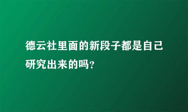 德云社里面的新段子都是自己研究出来的吗？