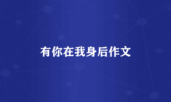 有你在我身后作文