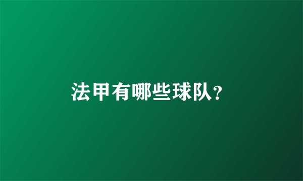 法甲有哪些球队？