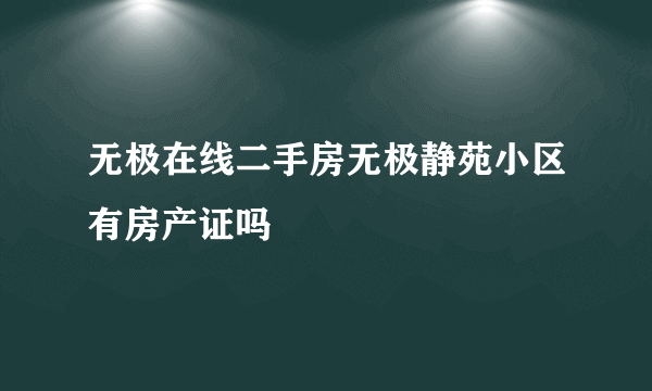 无极在线二手房无极静苑小区有房产证吗