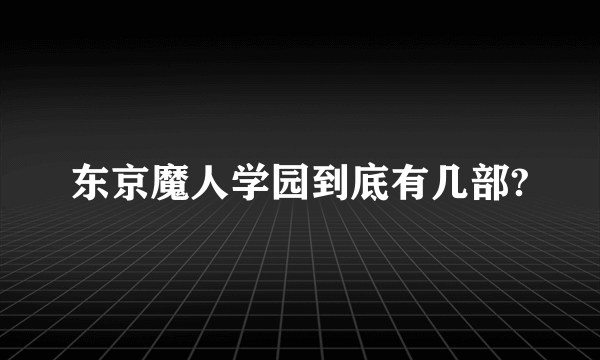 东京魔人学园到底有几部?