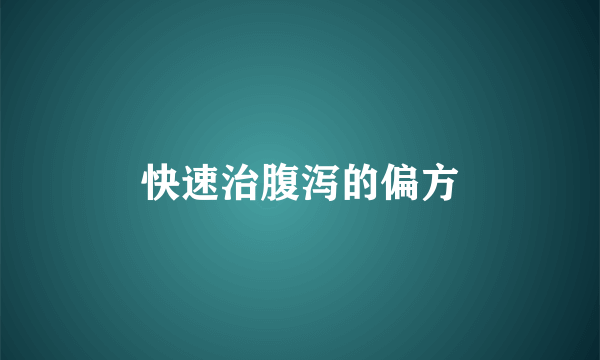 快速治腹泻的偏方
