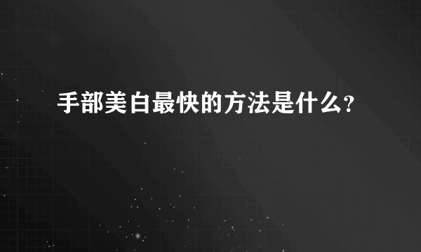 手部美白最快的方法是什么？