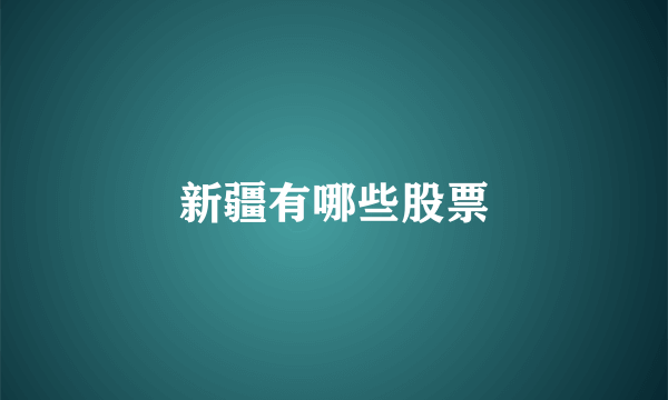新疆有哪些股票